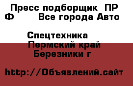 Пресс-подборщик  ПР-Ф 120 - Все города Авто » Спецтехника   . Пермский край,Березники г.